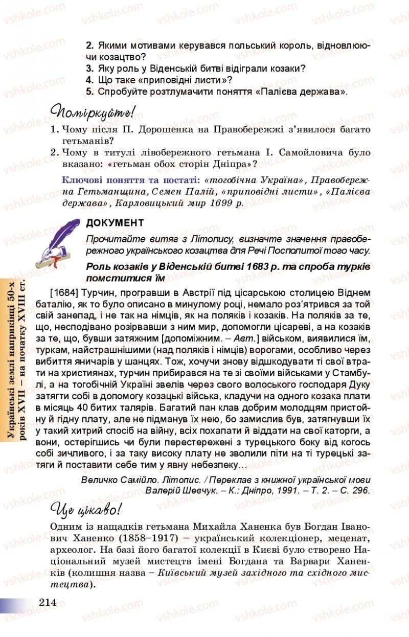 Страница 214 | Підручник Історія України 8 клас Г.К. Швидько, П.О. Чорнобай 2016