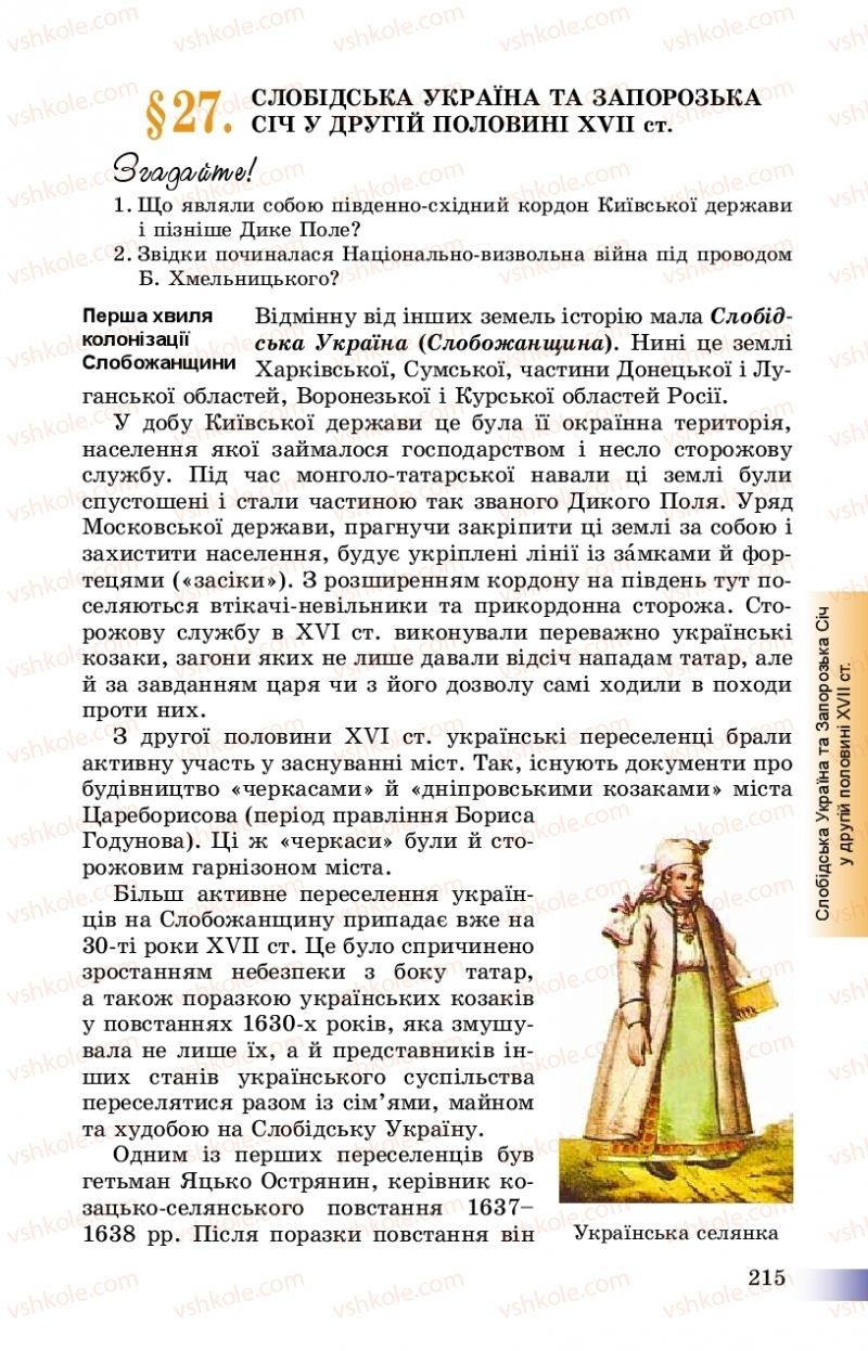 Страница 215 | Підручник Історія України 8 клас Г.К. Швидько, П.О. Чорнобай 2016