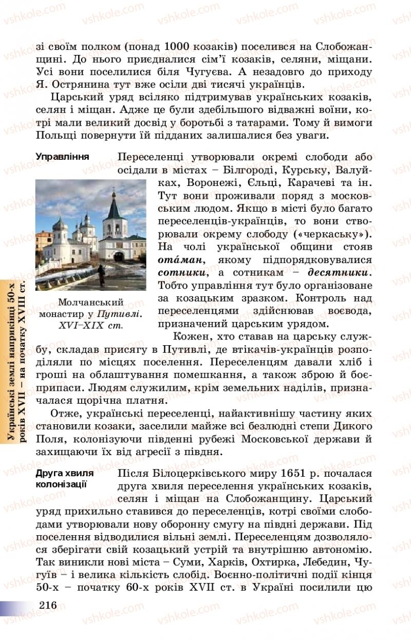 Страница 216 | Підручник Історія України 8 клас Г.К. Швидько, П.О. Чорнобай 2016