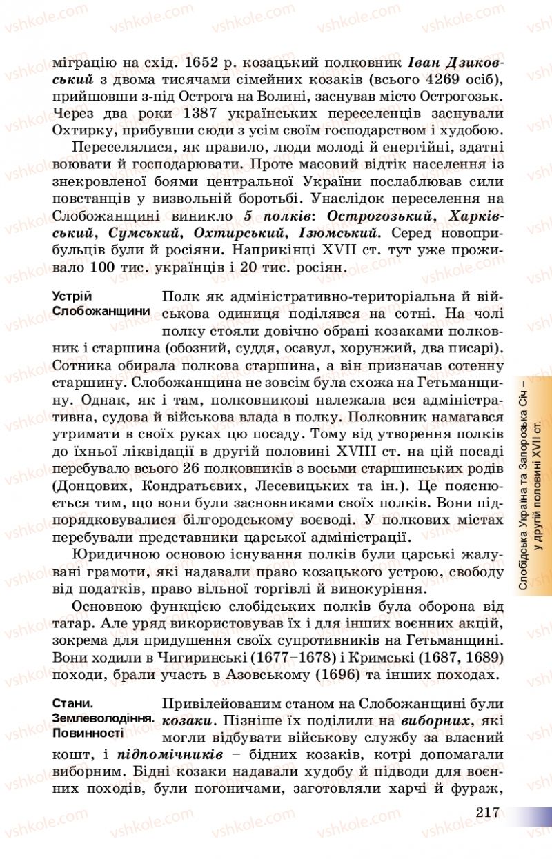 Страница 217 | Підручник Історія України 8 клас Г.К. Швидько, П.О. Чорнобай 2016