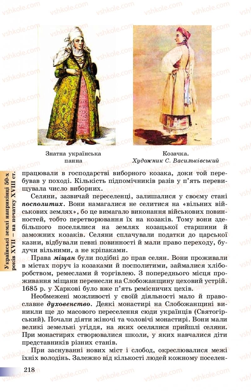 Страница 218 | Підручник Історія України 8 клас Г.К. Швидько, П.О. Чорнобай 2016