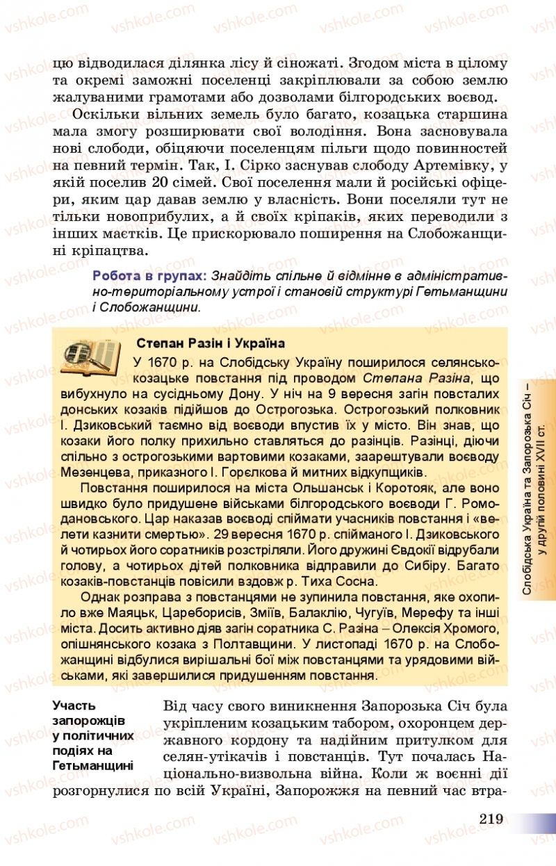 Страница 219 | Підручник Історія України 8 клас Г.К. Швидько, П.О. Чорнобай 2016