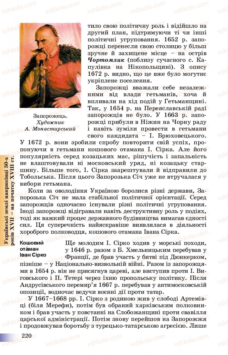 Страница 220 | Підручник Історія України 8 клас Г.К. Швидько, П.О. Чорнобай 2016