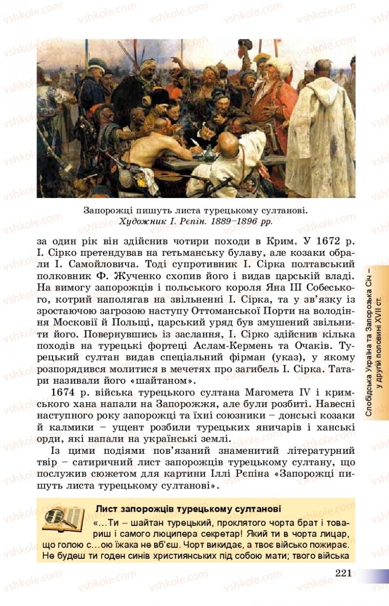 Страница 221 | Підручник Історія України 8 клас Г.К. Швидько, П.О. Чорнобай 2016