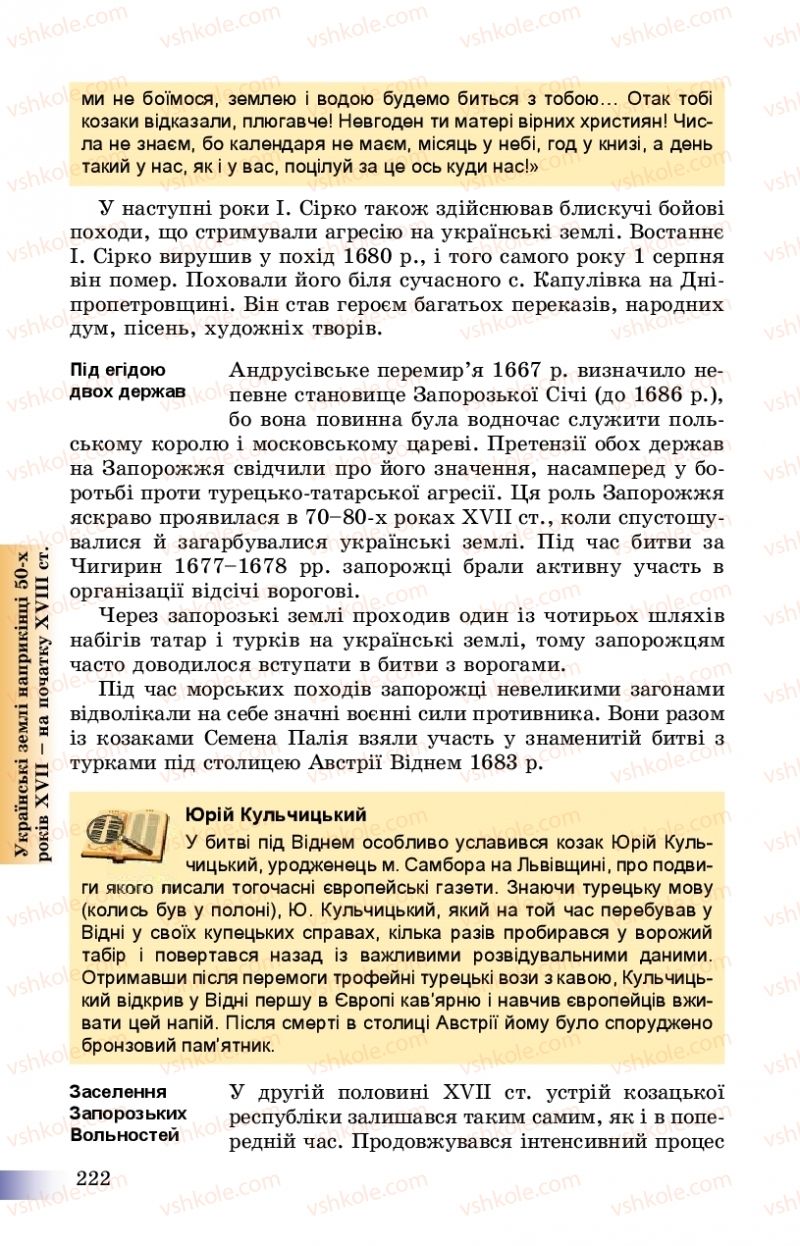 Страница 222 | Підручник Історія України 8 клас Г.К. Швидько, П.О. Чорнобай 2016