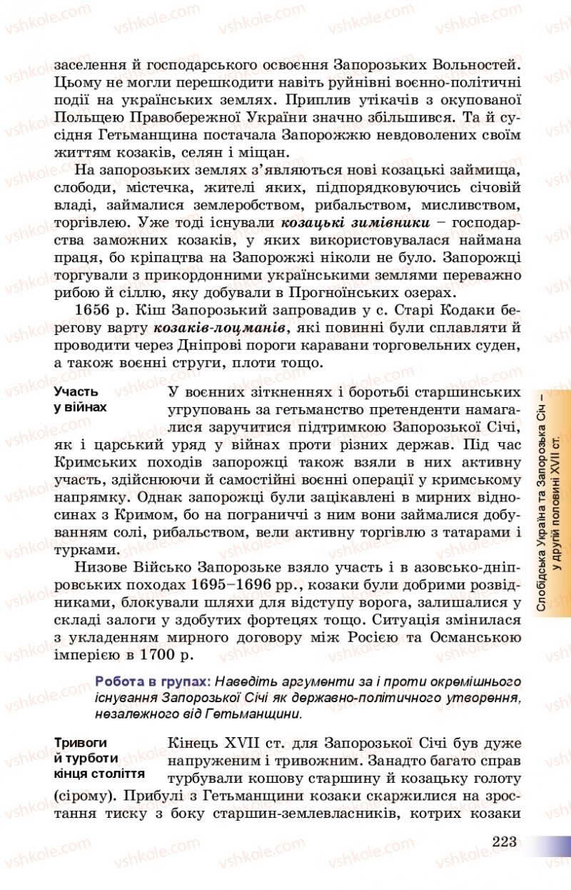 Страница 223 | Підручник Історія України 8 клас Г.К. Швидько, П.О. Чорнобай 2016