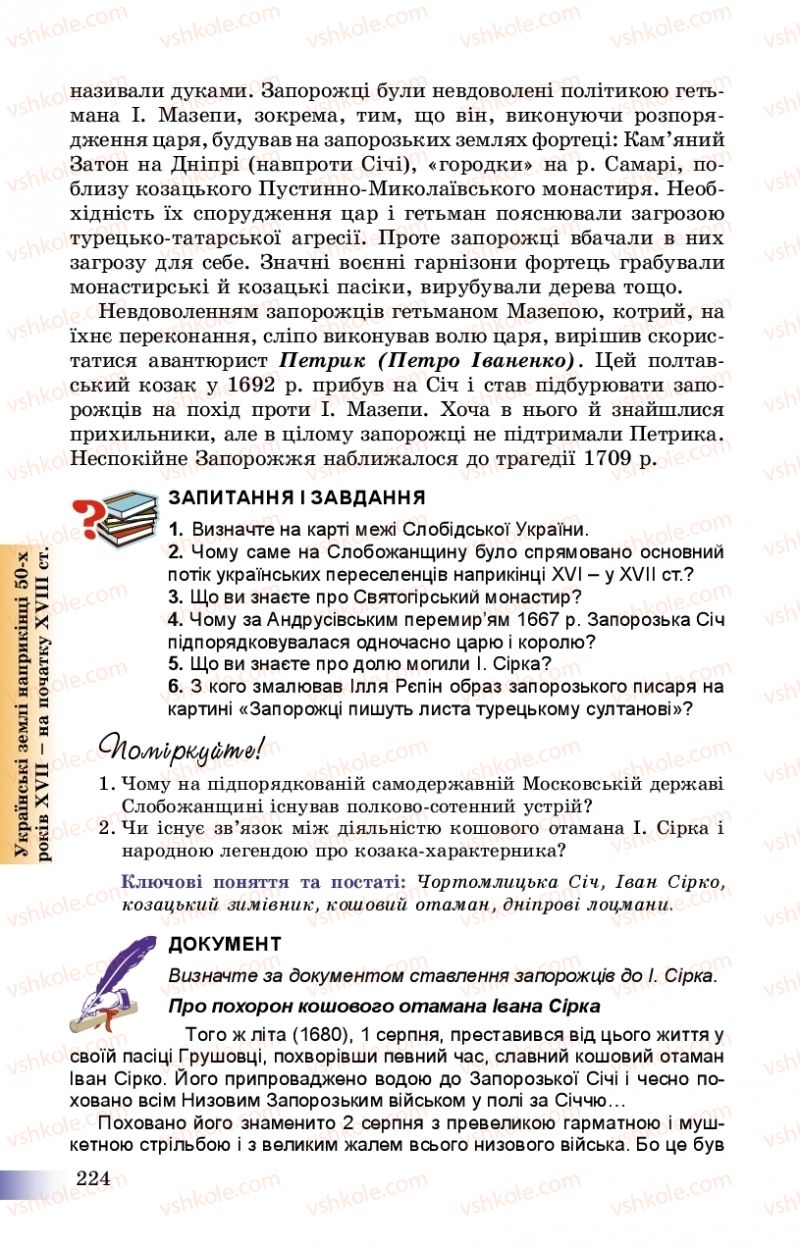 Страница 224 | Підручник Історія України 8 клас Г.К. Швидько, П.О. Чорнобай 2016