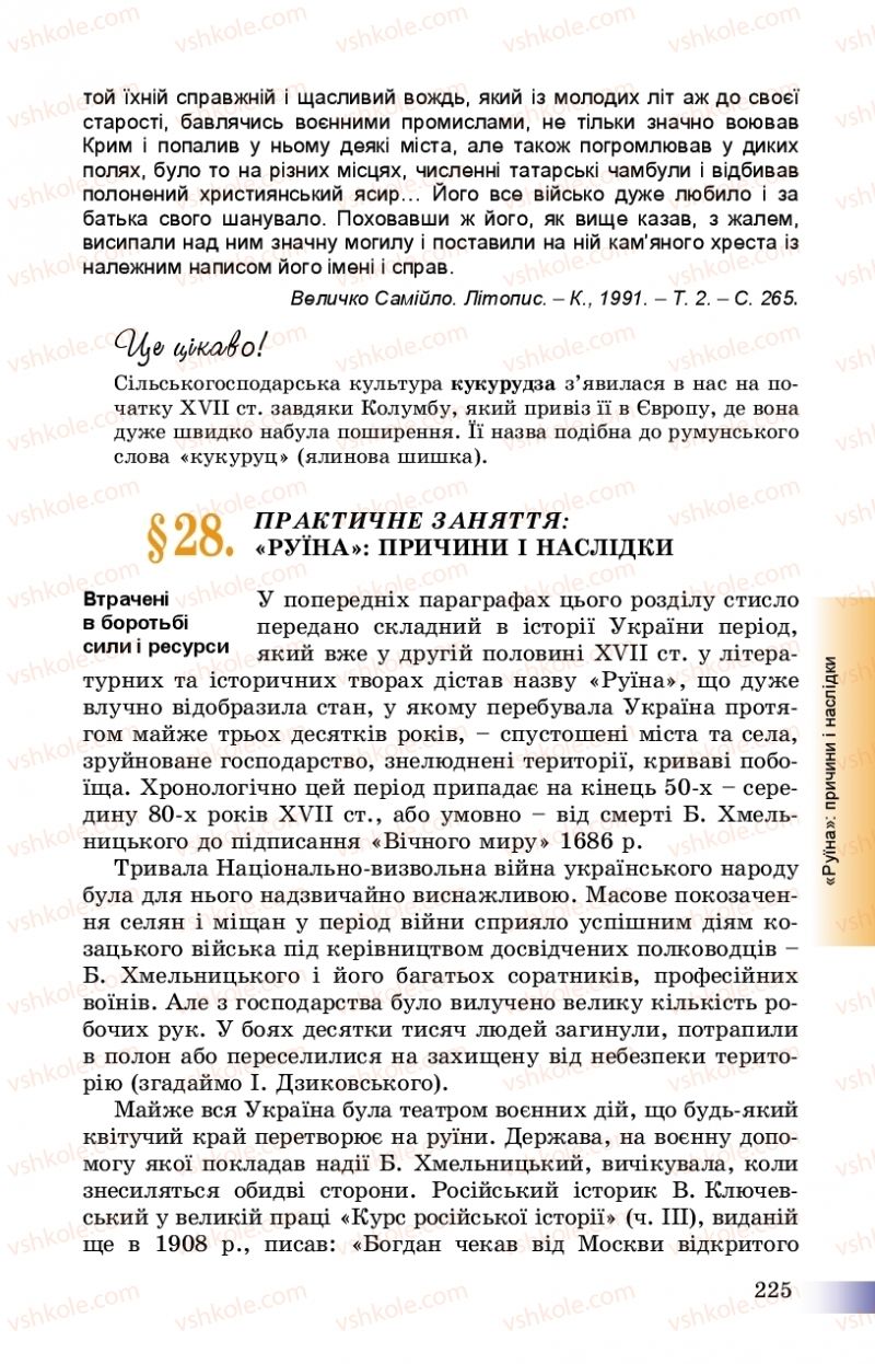 Страница 225 | Підручник Історія України 8 клас Г.К. Швидько, П.О. Чорнобай 2016