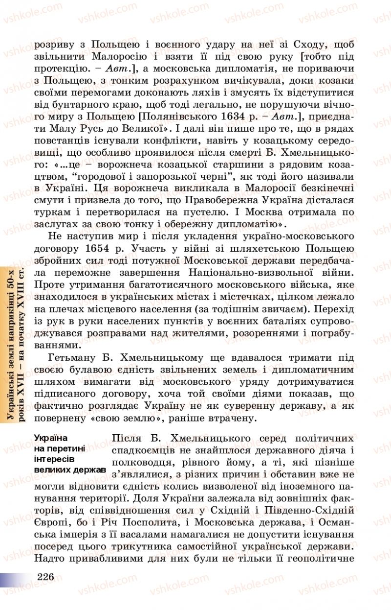 Страница 226 | Підручник Історія України 8 клас Г.К. Швидько, П.О. Чорнобай 2016