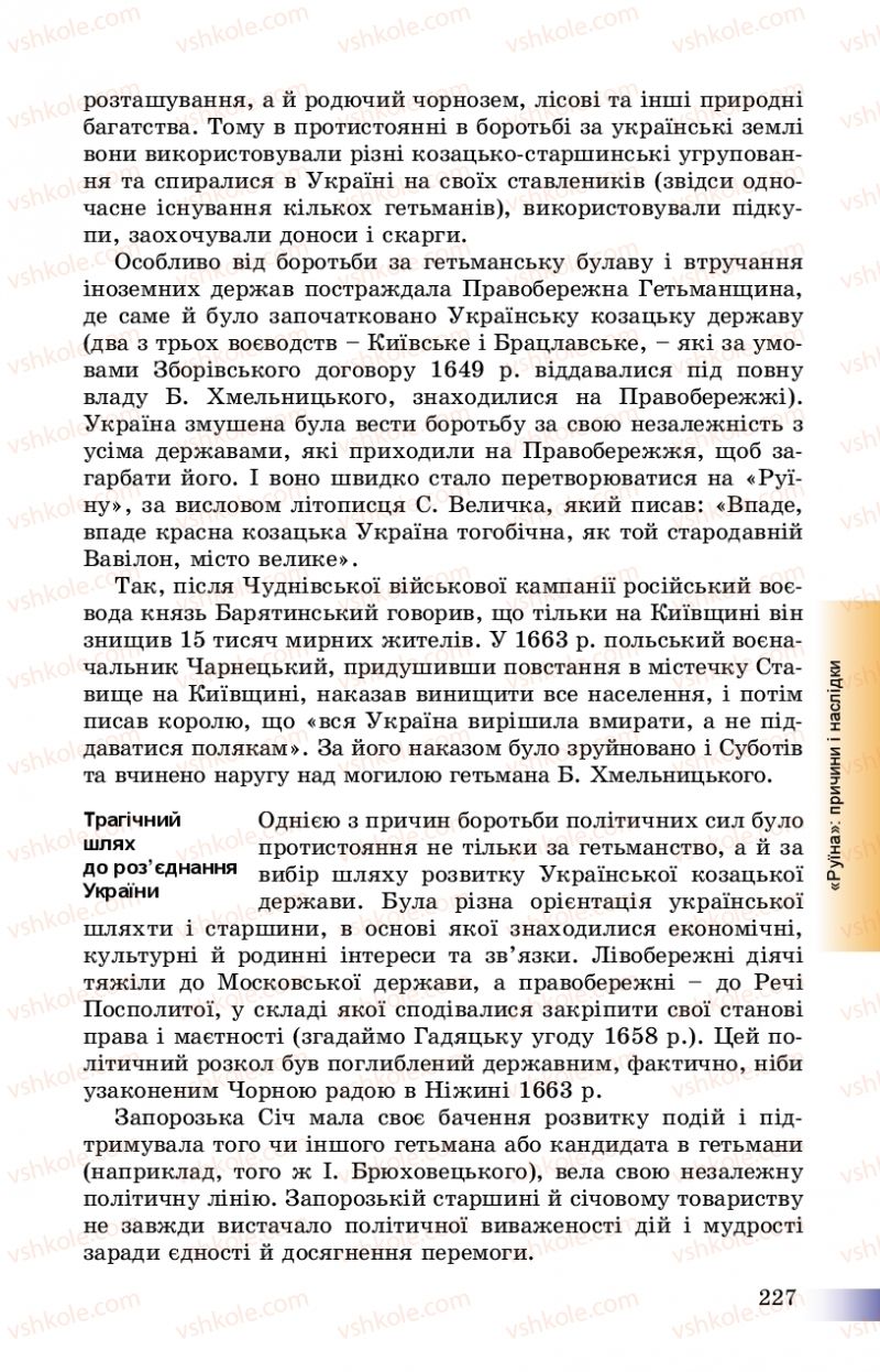 Страница 227 | Підручник Історія України 8 клас Г.К. Швидько, П.О. Чорнобай 2016