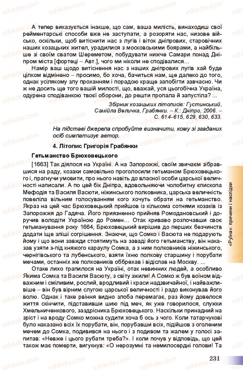 Страница 231 | Підручник Історія України 8 клас Г.К. Швидько, П.О. Чорнобай 2016