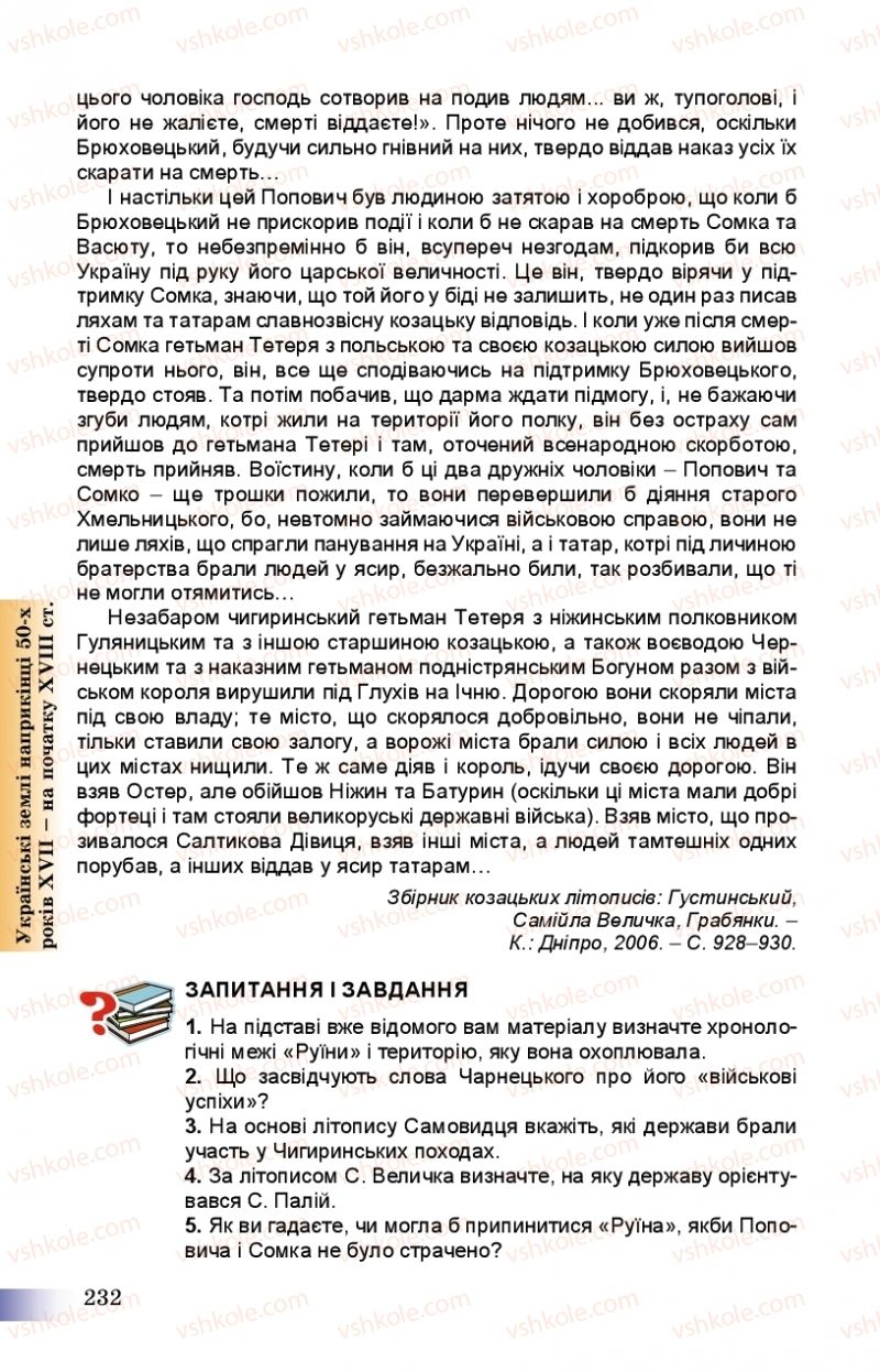 Страница 232 | Підручник Історія України 8 клас Г.К. Швидько, П.О. Чорнобай 2016