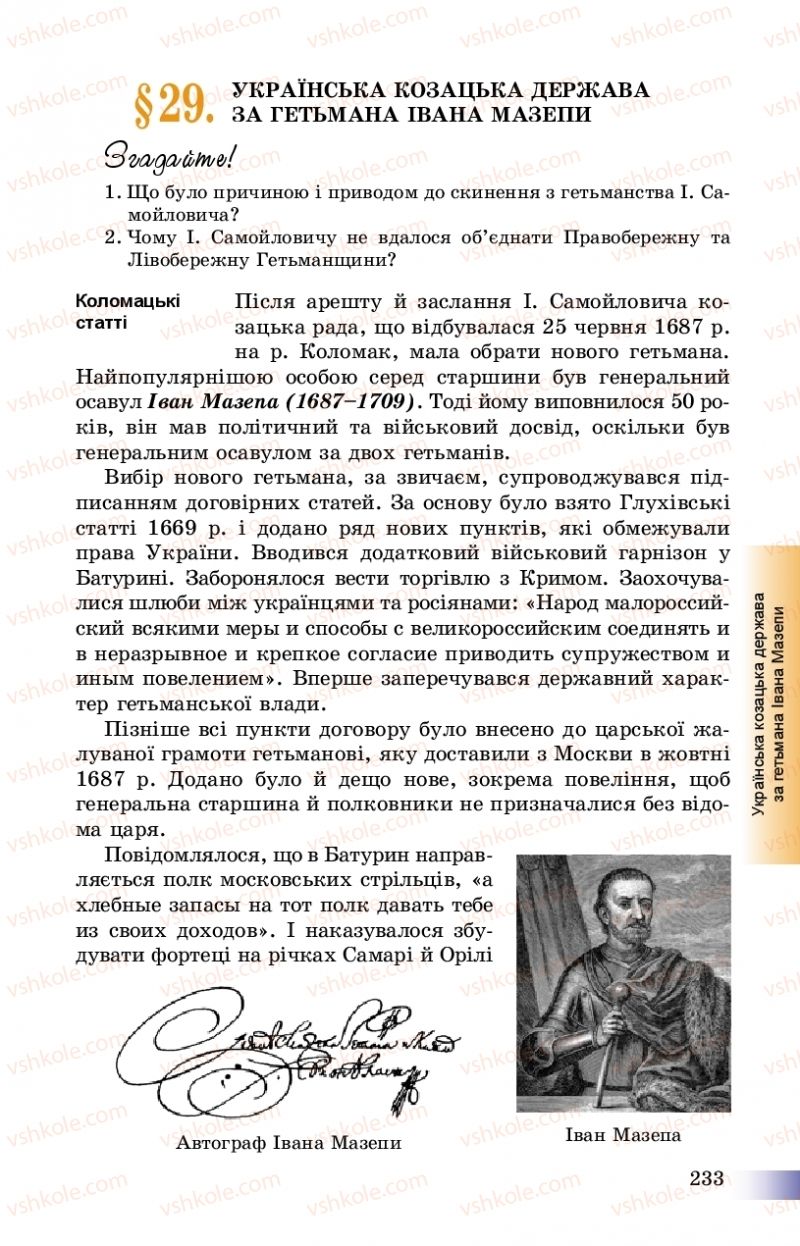 Страница 233 | Підручник Історія України 8 клас Г.К. Швидько, П.О. Чорнобай 2016