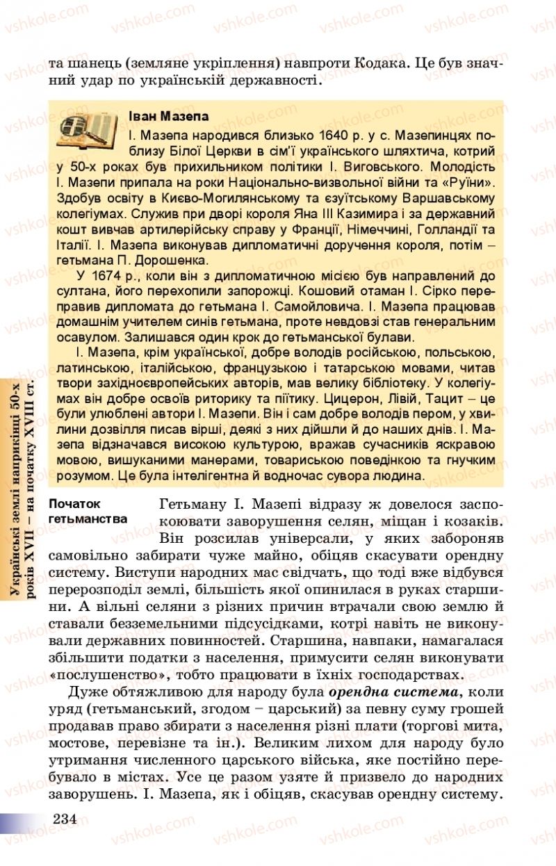 Страница 234 | Підручник Історія України 8 клас Г.К. Швидько, П.О. Чорнобай 2016