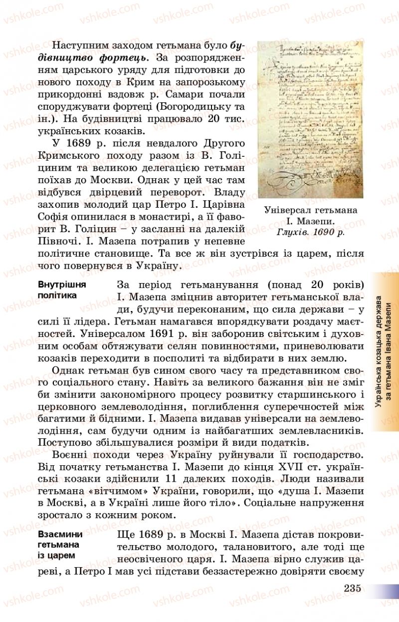 Страница 235 | Підручник Історія України 8 клас Г.К. Швидько, П.О. Чорнобай 2016