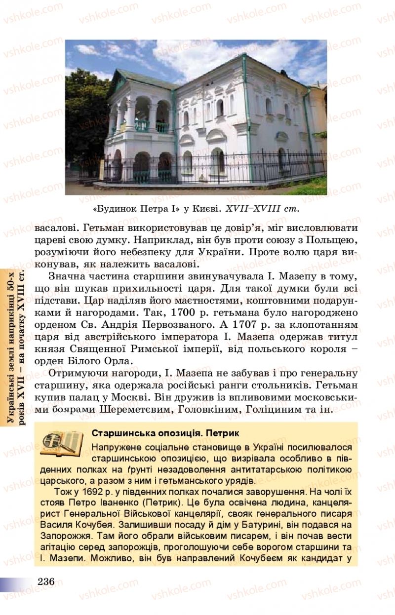 Страница 236 | Підручник Історія України 8 клас Г.К. Швидько, П.О. Чорнобай 2016