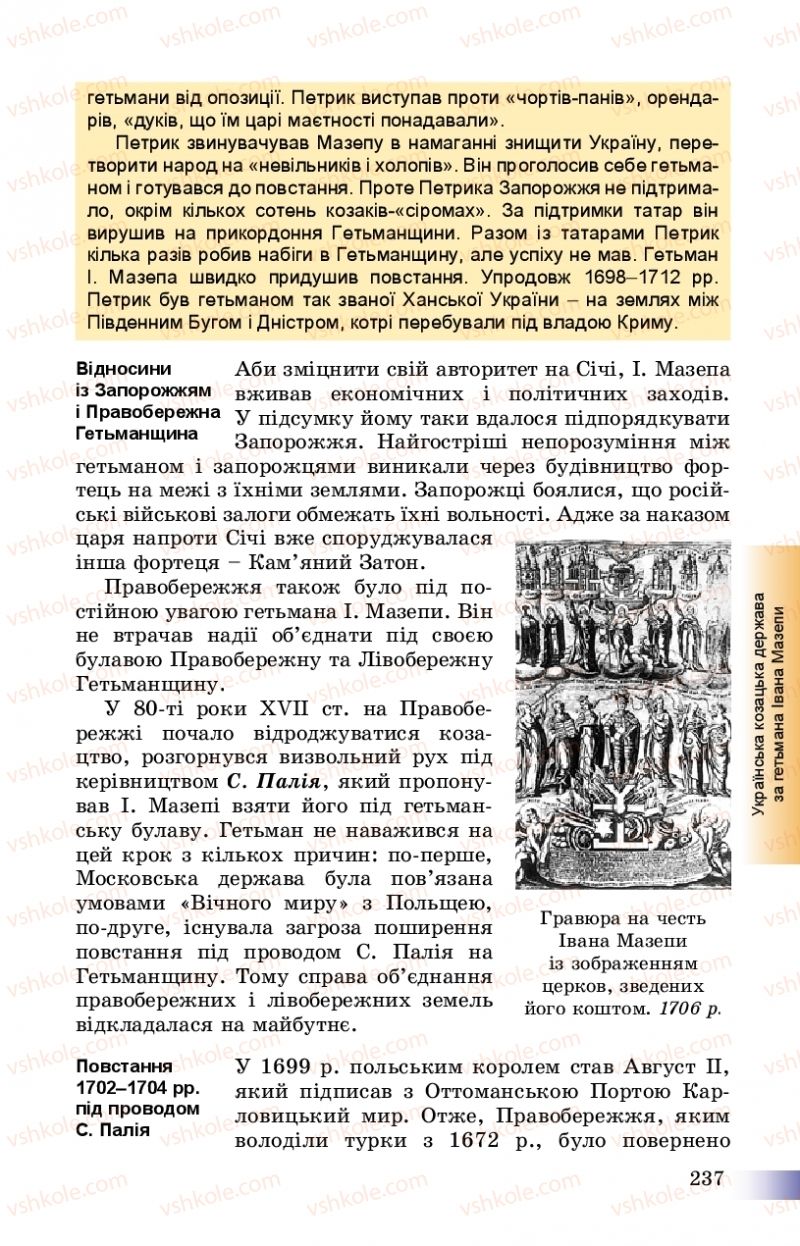 Страница 237 | Підручник Історія України 8 клас Г.К. Швидько, П.О. Чорнобай 2016