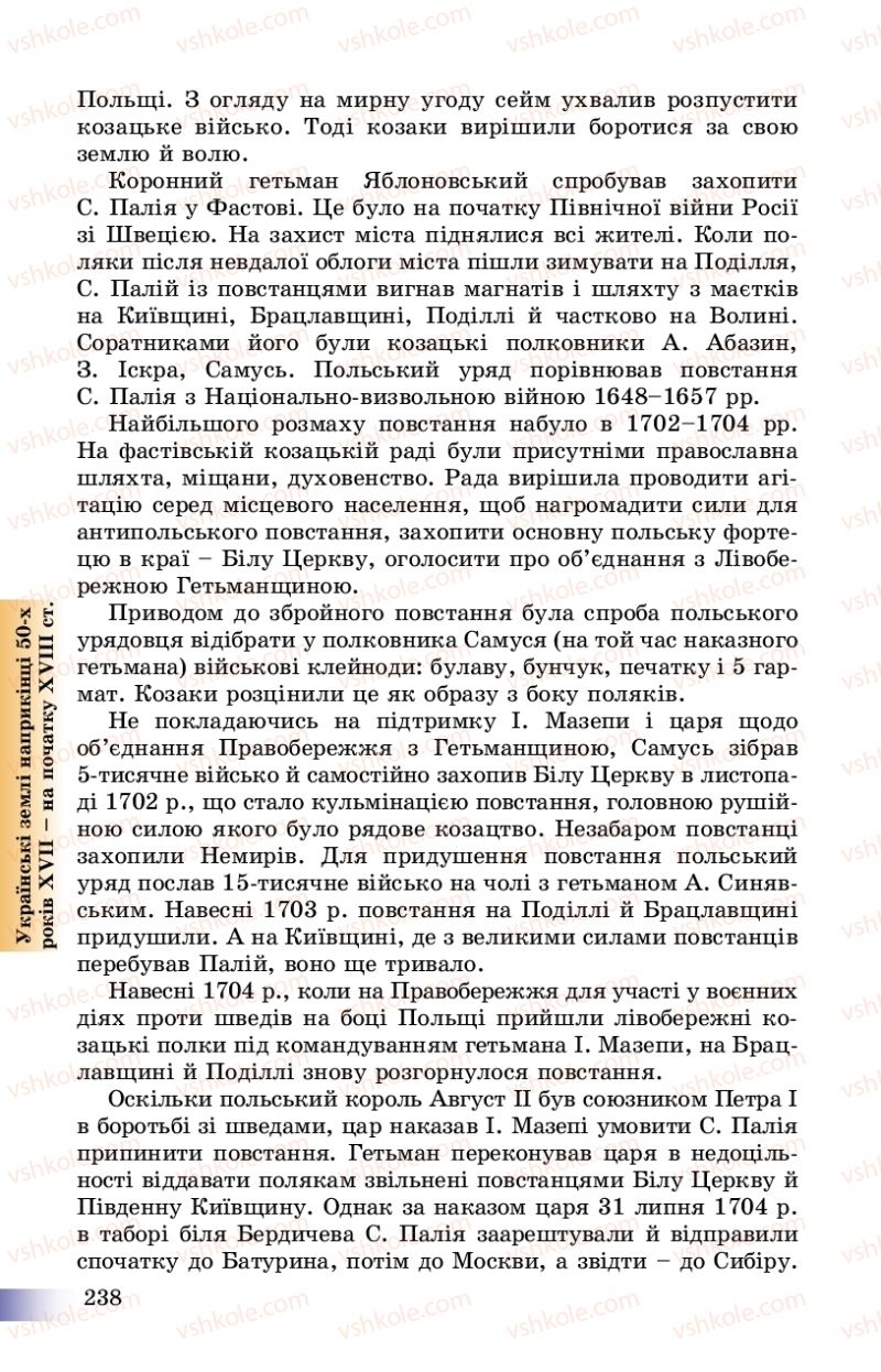 Страница 238 | Підручник Історія України 8 клас Г.К. Швидько, П.О. Чорнобай 2016