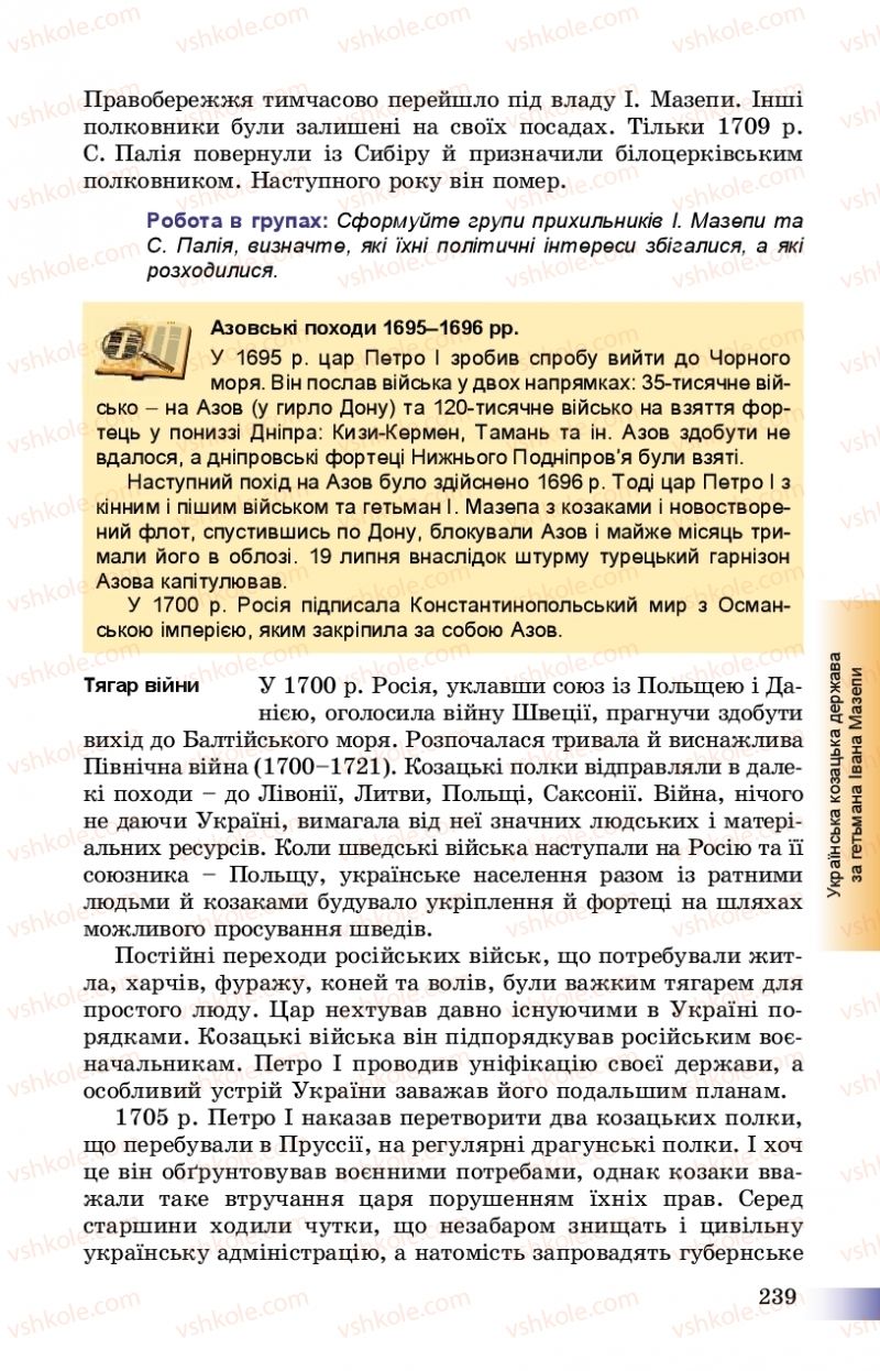 Страница 239 | Підручник Історія України 8 клас Г.К. Швидько, П.О. Чорнобай 2016