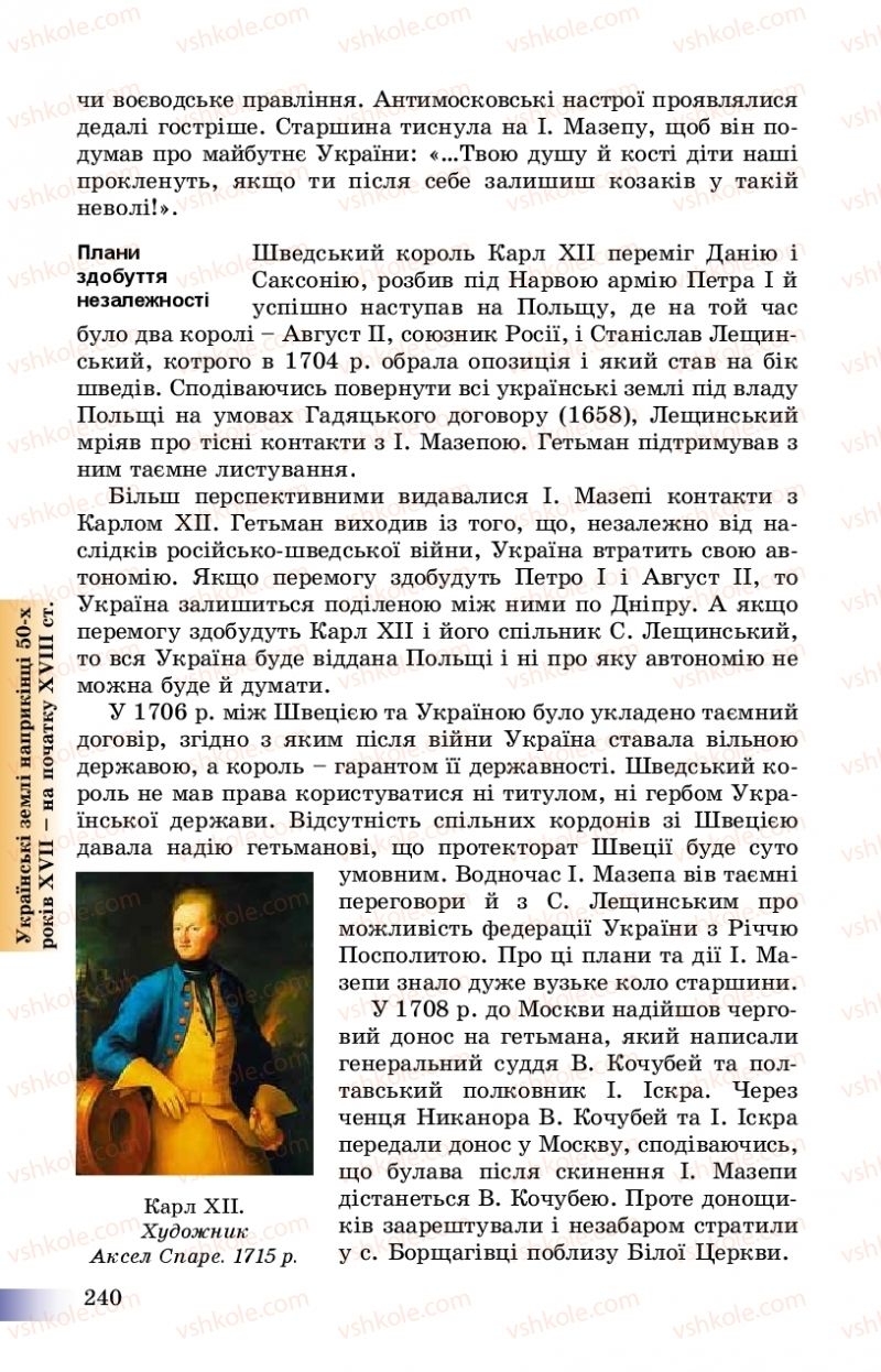 Страница 240 | Підручник Історія України 8 клас Г.К. Швидько, П.О. Чорнобай 2016