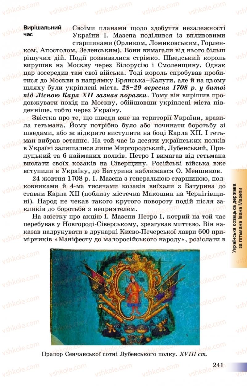 Страница 241 | Підручник Історія України 8 клас Г.К. Швидько, П.О. Чорнобай 2016