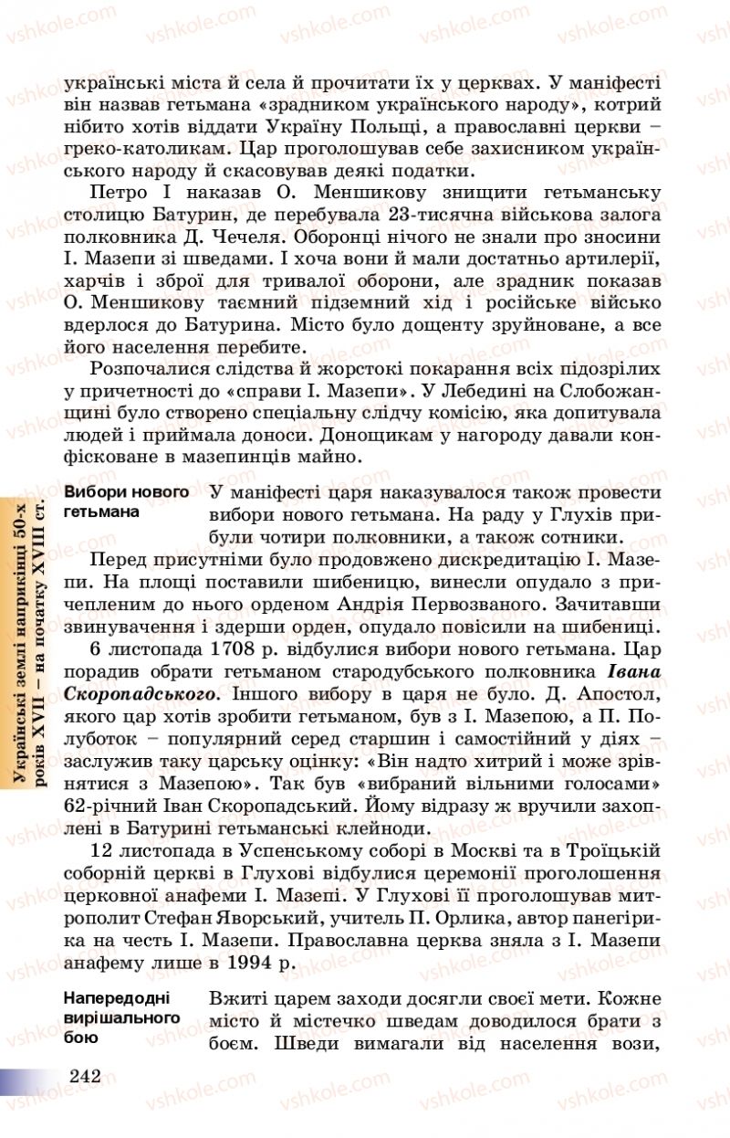 Страница 242 | Підручник Історія України 8 клас Г.К. Швидько, П.О. Чорнобай 2016