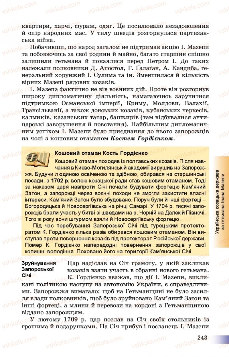 Страница 243 | Підручник Історія України 8 клас Г.К. Швидько, П.О. Чорнобай 2016