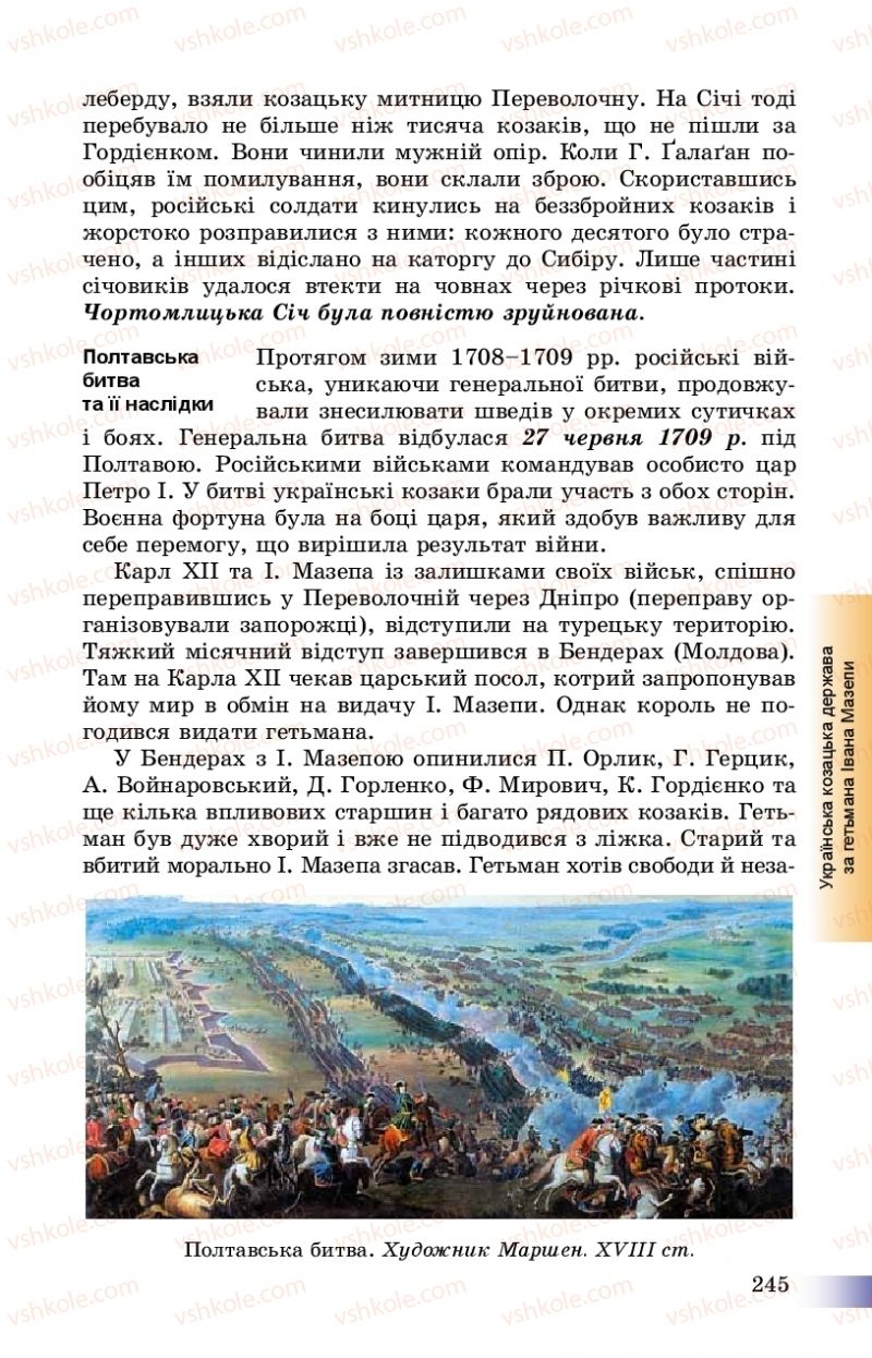 Страница 245 | Підручник Історія України 8 клас Г.К. Швидько, П.О. Чорнобай 2016