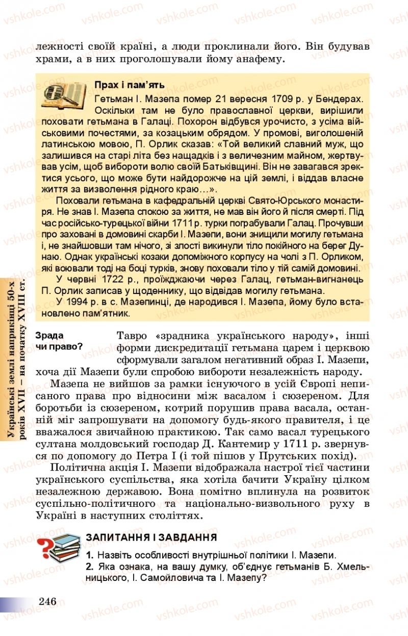Страница 246 | Підручник Історія України 8 клас Г.К. Швидько, П.О. Чорнобай 2016