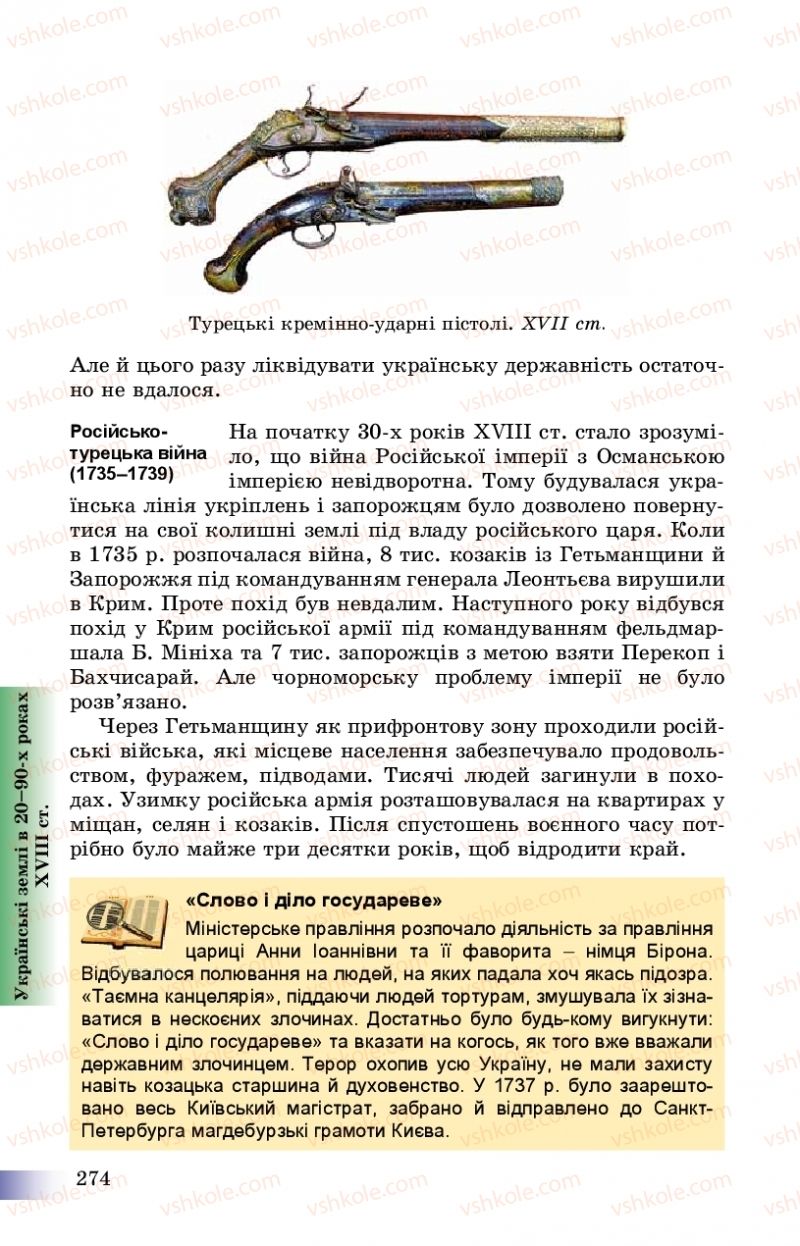 Страница 274 | Підручник Історія України 8 клас Г.К. Швидько, П.О. Чорнобай 2016