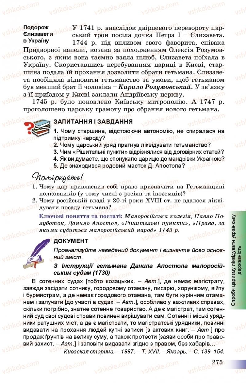 Страница 275 | Підручник Історія України 8 клас Г.К. Швидько, П.О. Чорнобай 2016