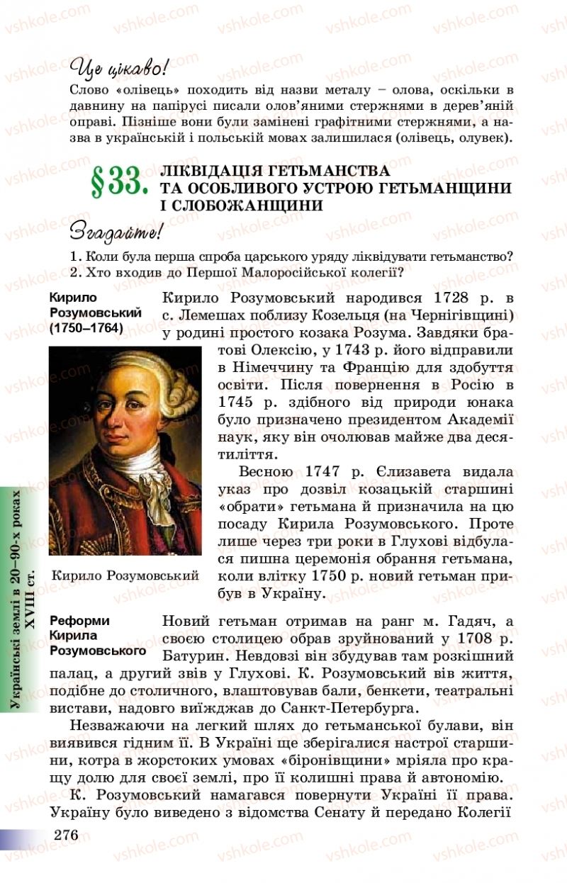 Страница 276 | Підручник Історія України 8 клас Г.К. Швидько, П.О. Чорнобай 2016