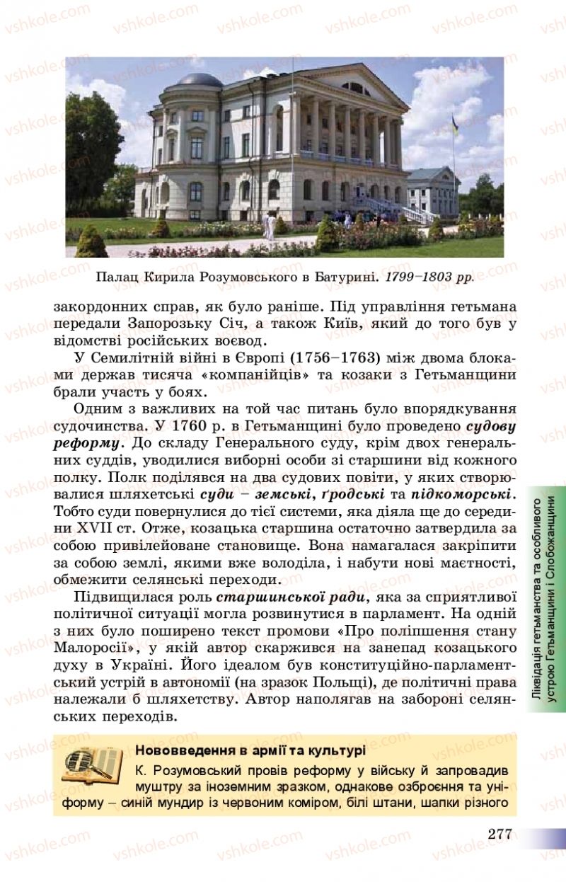 Страница 277 | Підручник Історія України 8 клас Г.К. Швидько, П.О. Чорнобай 2016