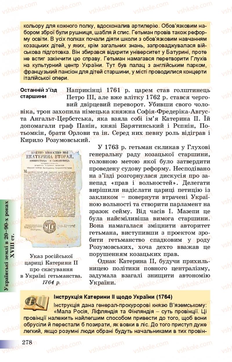 Страница 278 | Підручник Історія України 8 клас Г.К. Швидько, П.О. Чорнобай 2016