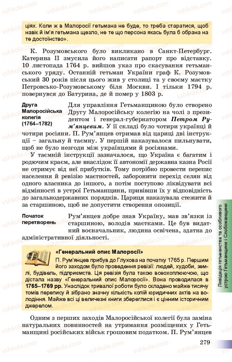 Страница 279 | Підручник Історія України 8 клас Г.К. Швидько, П.О. Чорнобай 2016