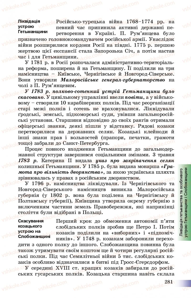Страница 281 | Підручник Історія України 8 клас Г.К. Швидько, П.О. Чорнобай 2016
