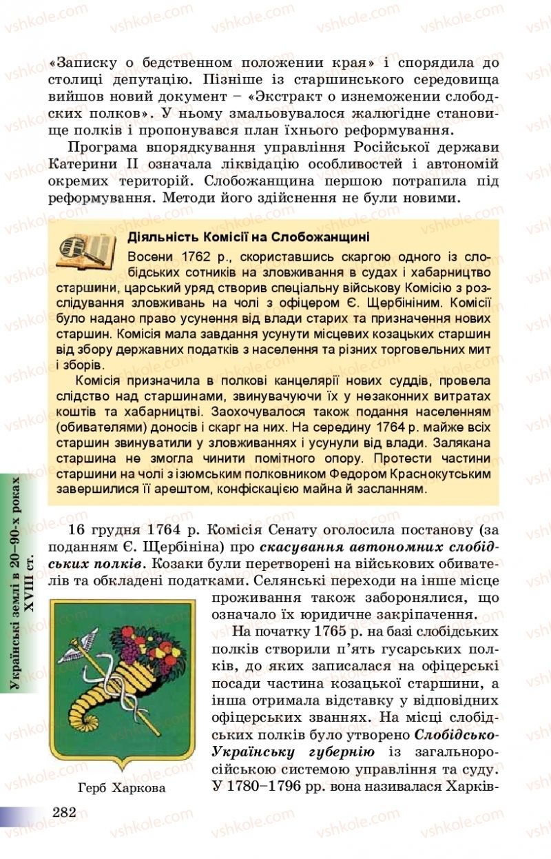 Страница 282 | Підручник Історія України 8 клас Г.К. Швидько, П.О. Чорнобай 2016