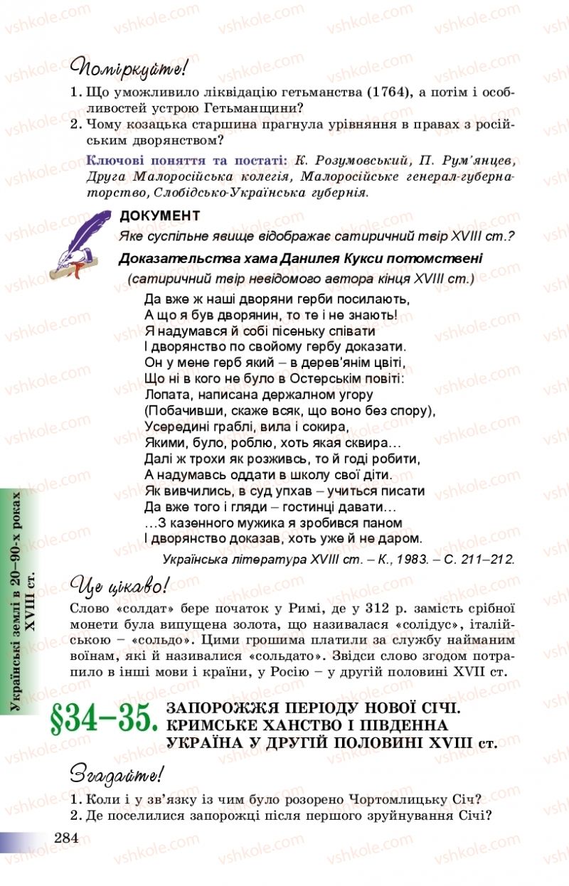 Страница 284 | Підручник Історія України 8 клас Г.К. Швидько, П.О. Чорнобай 2016