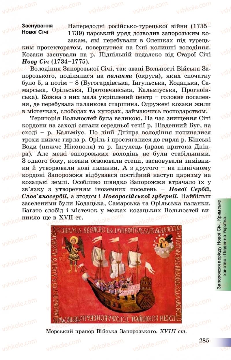 Страница 285 | Підручник Історія України 8 клас Г.К. Швидько, П.О. Чорнобай 2016