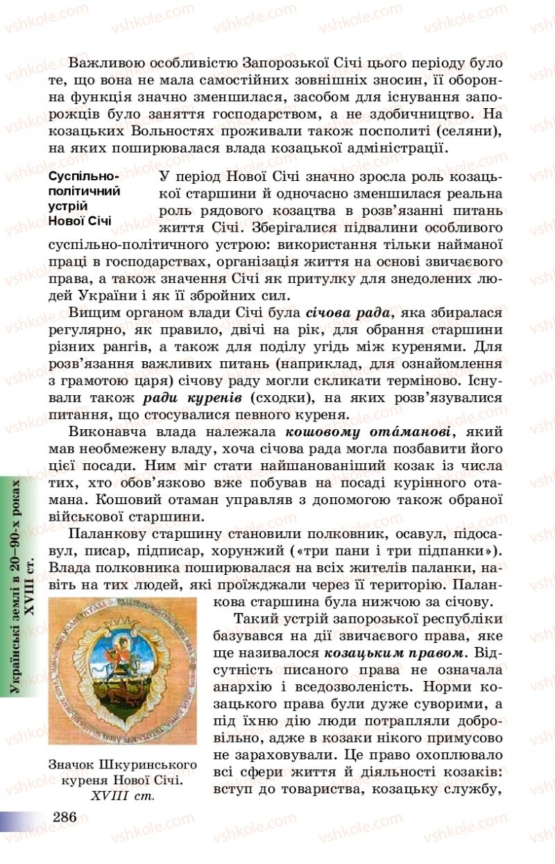 Страница 286 | Підручник Історія України 8 клас Г.К. Швидько, П.О. Чорнобай 2016
