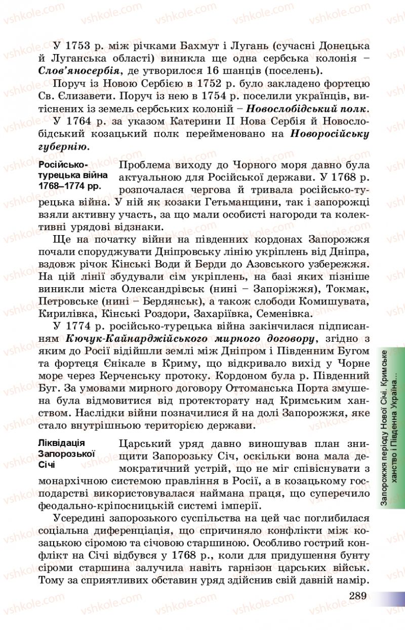 Страница 289 | Підручник Історія України 8 клас Г.К. Швидько, П.О. Чорнобай 2016