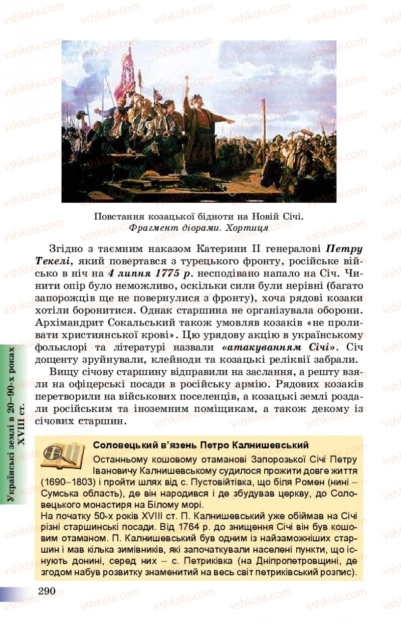 Страница 290 | Підручник Історія України 8 клас Г.К. Швидько, П.О. Чорнобай 2016