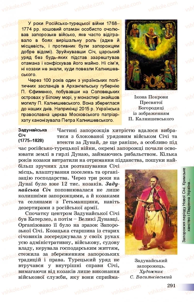 Страница 291 | Підручник Історія України 8 клас Г.К. Швидько, П.О. Чорнобай 2016