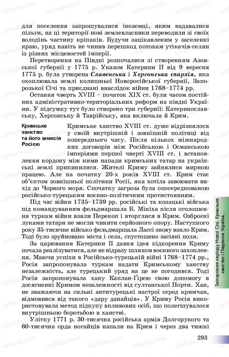 Страница 293 | Підручник Історія України 8 клас Г.К. Швидько, П.О. Чорнобай 2016