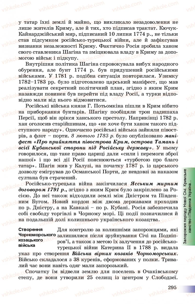 Страница 295 | Підручник Історія України 8 клас Г.К. Швидько, П.О. Чорнобай 2016