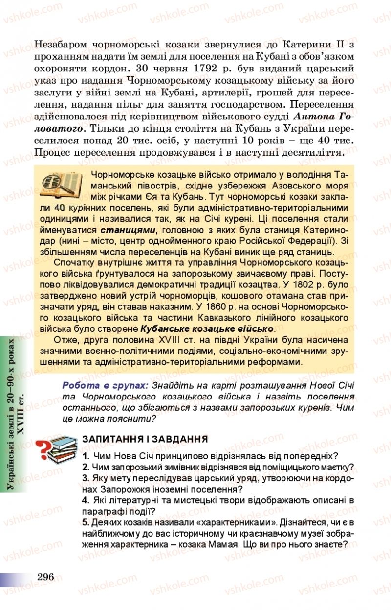 Страница 296 | Підручник Історія України 8 клас Г.К. Швидько, П.О. Чорнобай 2016