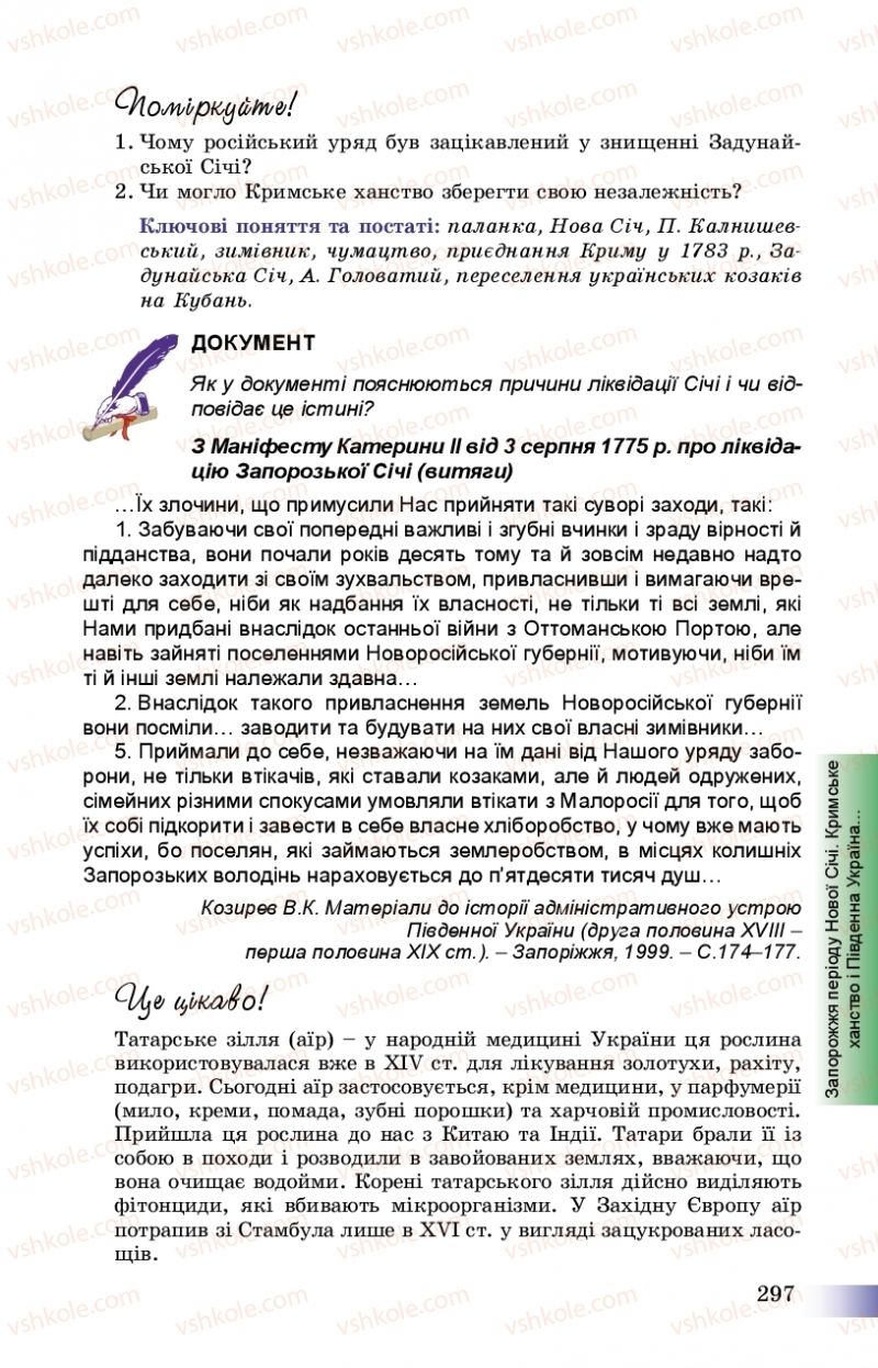 Страница 297 | Підручник Історія України 8 клас Г.К. Швидько, П.О. Чорнобай 2016