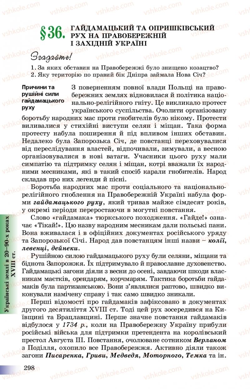 Страница 298 | Підручник Історія України 8 клас Г.К. Швидько, П.О. Чорнобай 2016