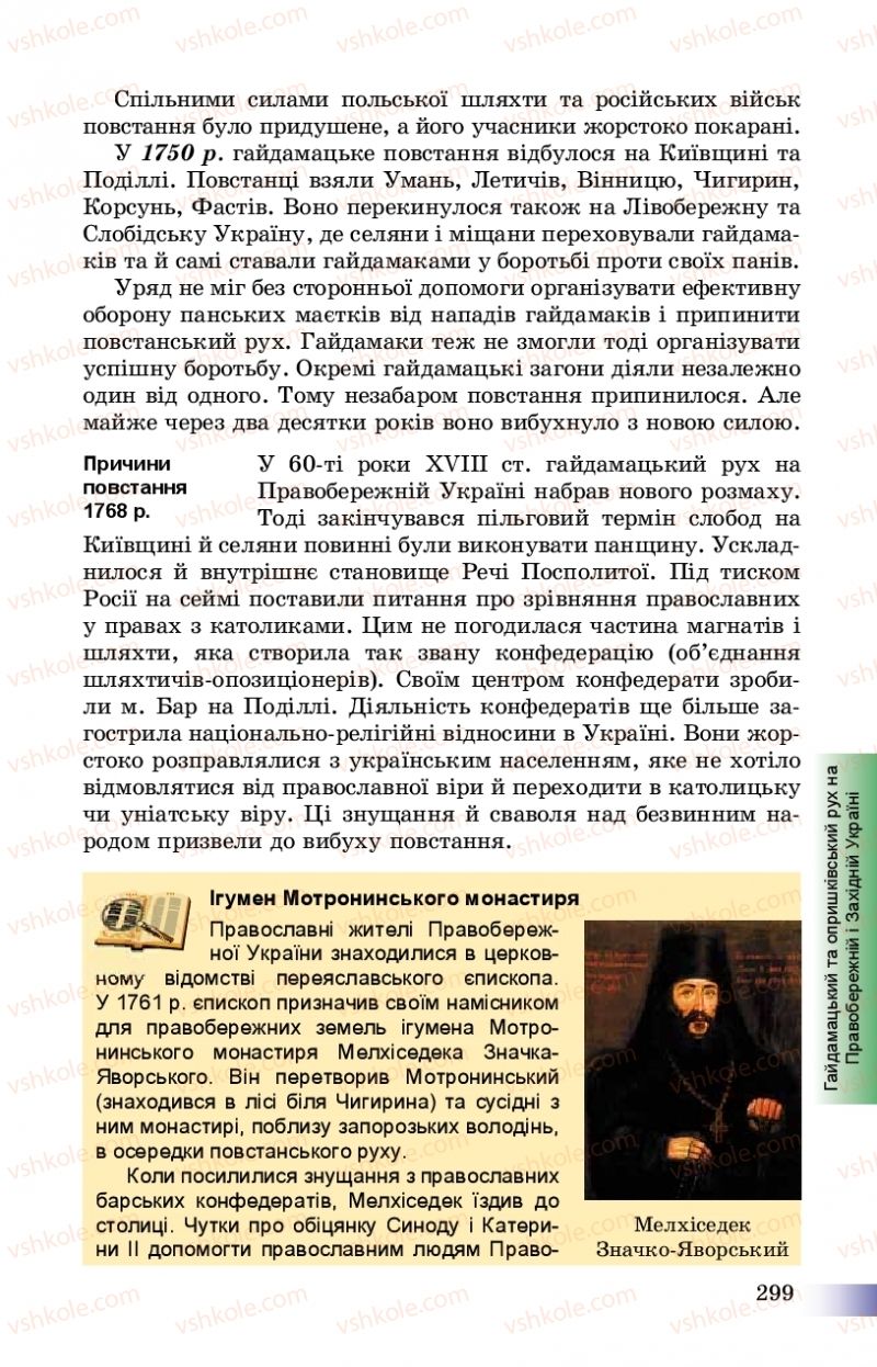 Страница 299 | Підручник Історія України 8 клас Г.К. Швидько, П.О. Чорнобай 2016