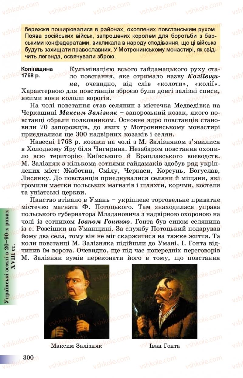 Страница 300 | Підручник Історія України 8 клас Г.К. Швидько, П.О. Чорнобай 2016